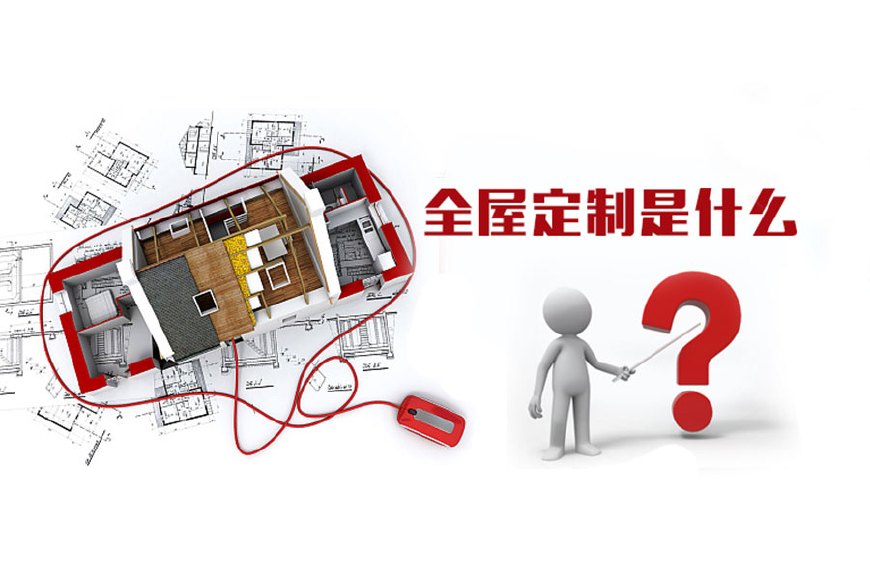 亚洲成人黄色在线观看 全屋定制优势，全屋定制装修要多少钱？(图1)